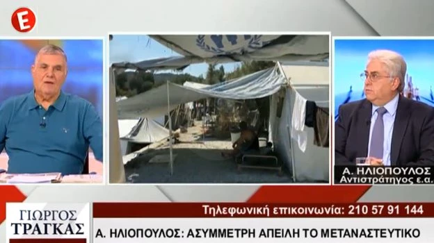 Αντιστράτηγος ε.α Ηλιόπουλος: Ασύμμετρη απειλή το μεταναστευτικό